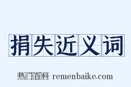 捐失近义词是什么意思的图片